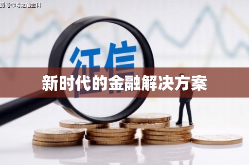旺苍新时代的金融解决方案