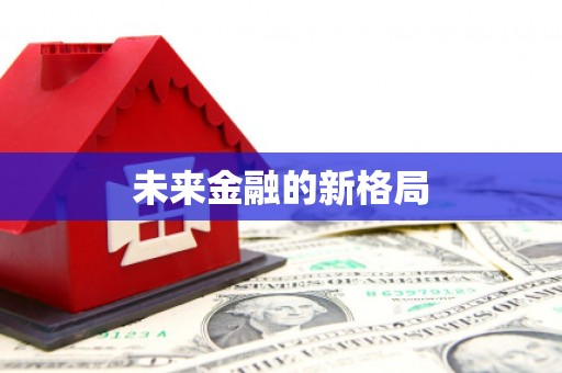 旺苍未来金融的新格局