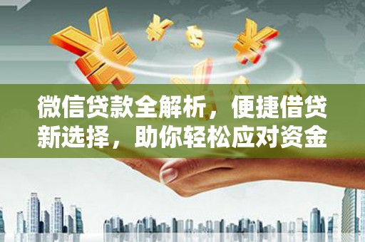 旺苍微信贷款全解析，便捷借贷新选择，助你轻松应对资金需求