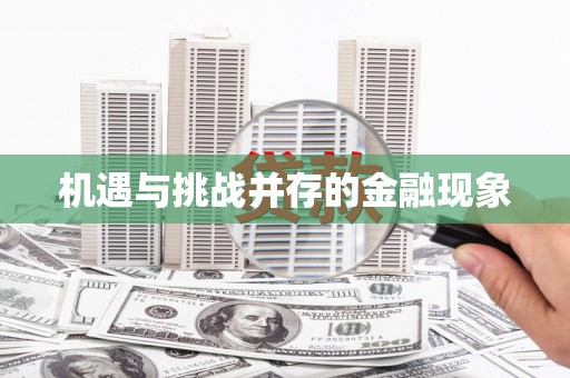 旺苍机遇与挑战并存的金融现象