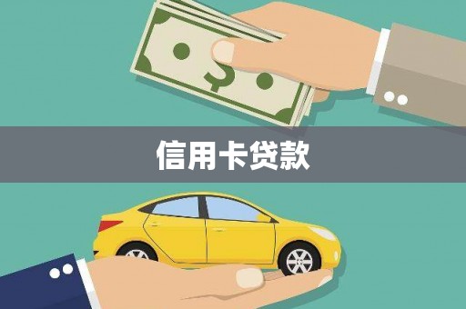 旺苍信用卡贷款
