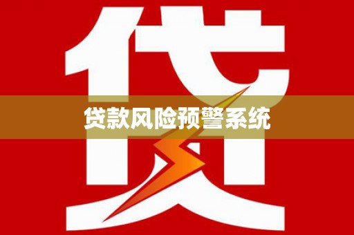 旺苍贷款风险预警系统