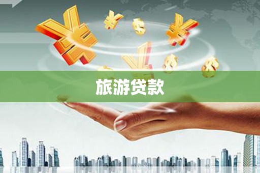 旺苍旅游贷款