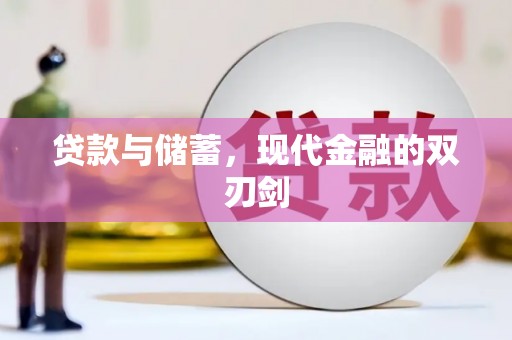 旺苍贷款与储蓄，现代金融的双刃剑